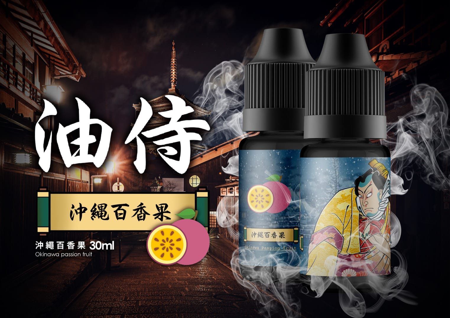 油侍煙油