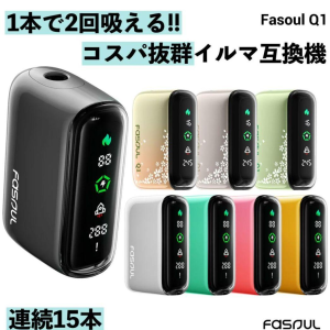 Fasoul Q1 加熱煙機