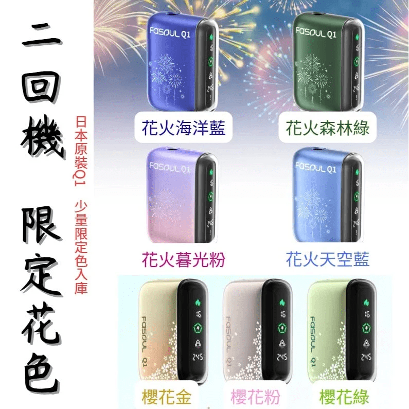 Fasoul Q1 加熱煙機