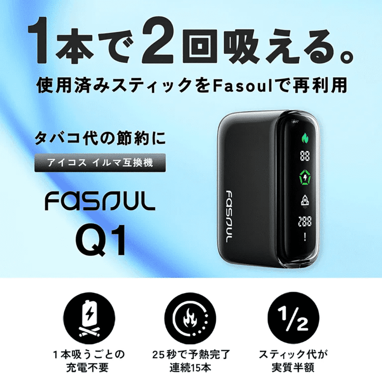 Fasoul Q1 加熱煙機