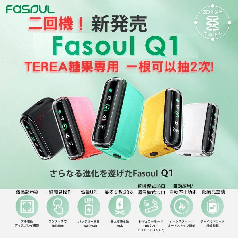 Fasoul Q1 加熱煙機