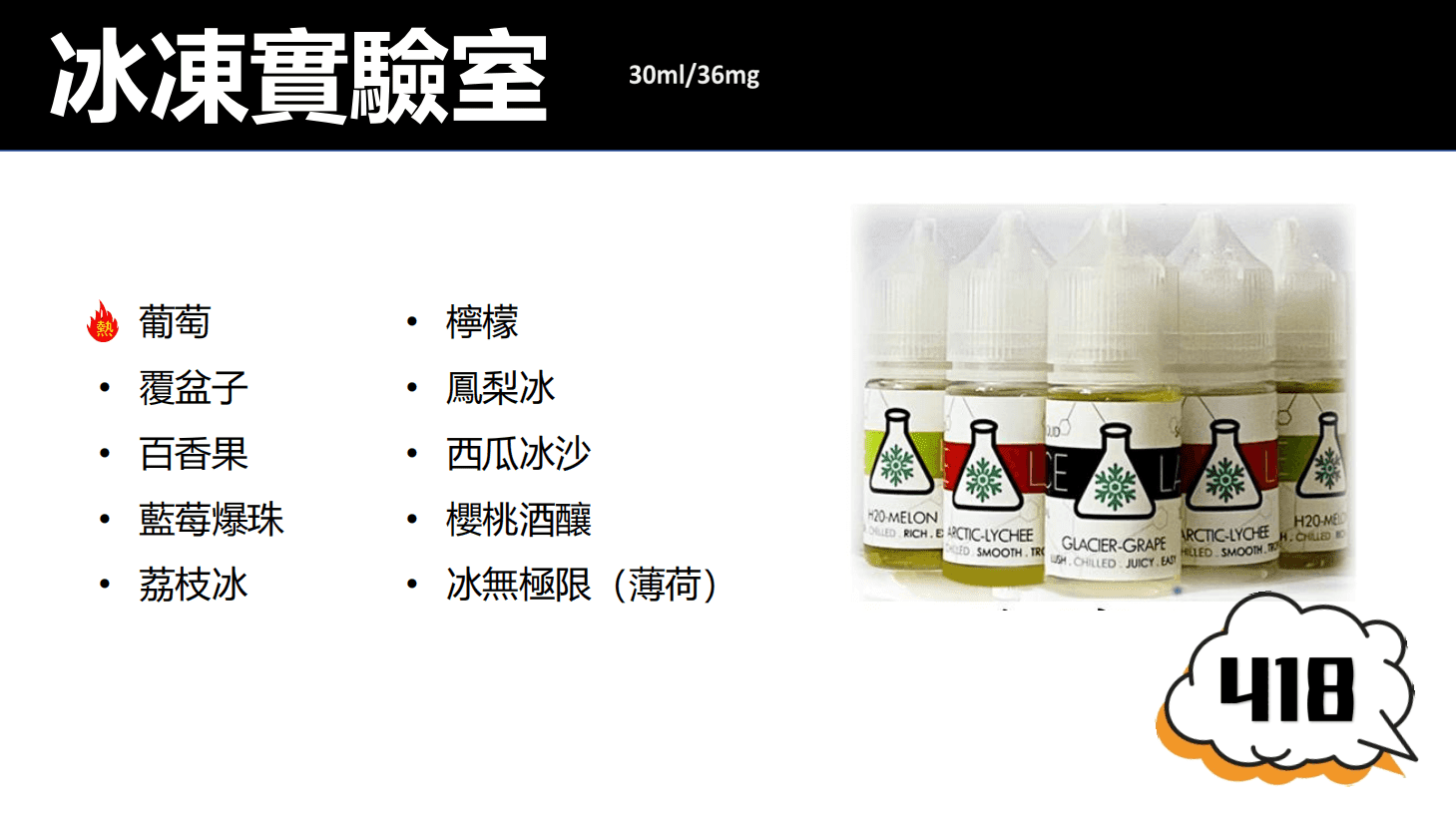 ICE LAB煙油 冰凍實驗室小煙油