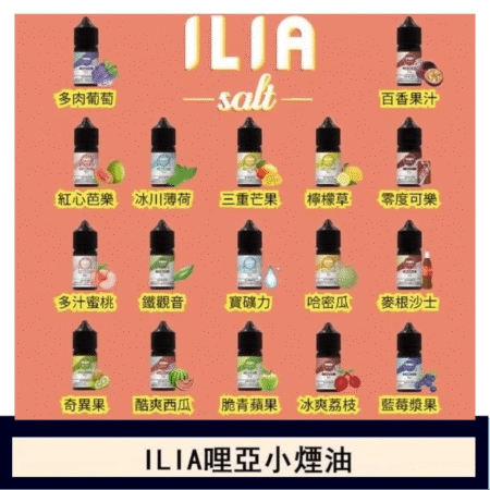 ILIA Salt煙油 哩啞小煙煙油