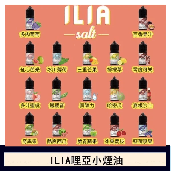 ILIA Salt煙油 哩啞小煙煙油