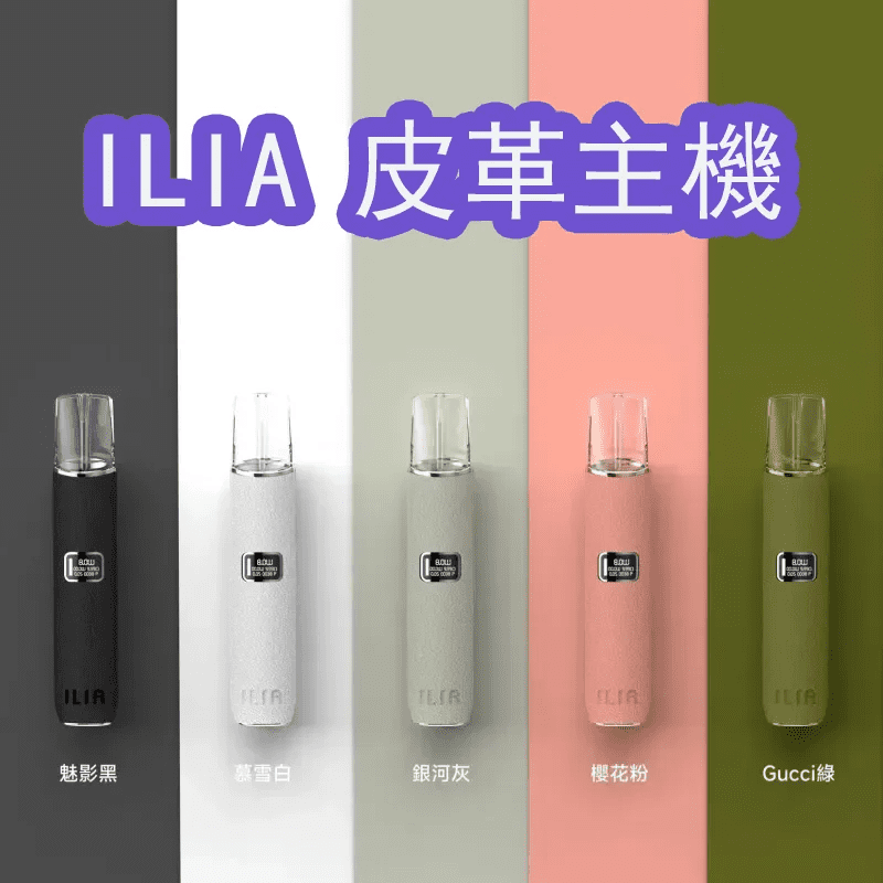 ILIA主機 皮革主機