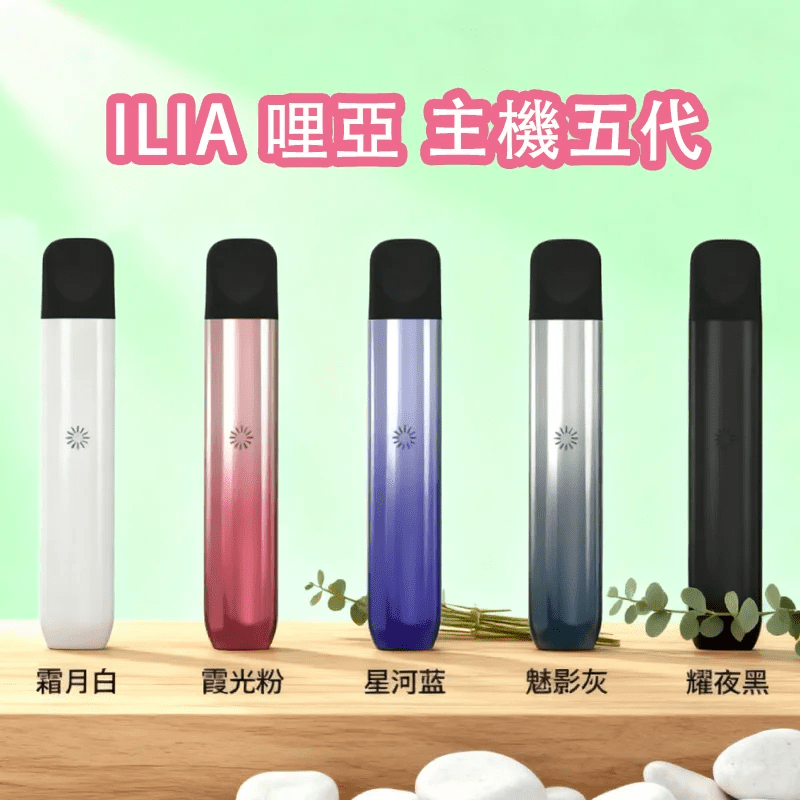 ILIA五代主機