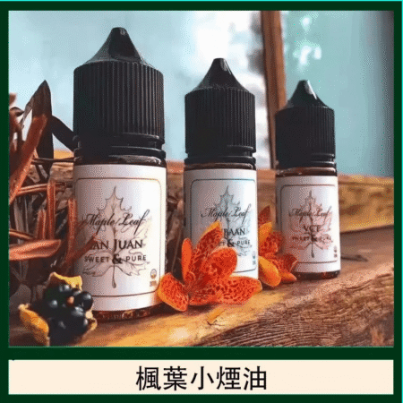 MAPLE-LEAF 楓葉煙油