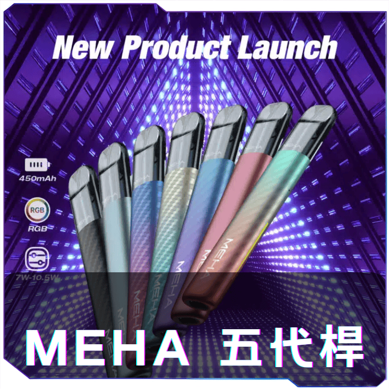 MEHA魅嗨五代主機 電子煙購買