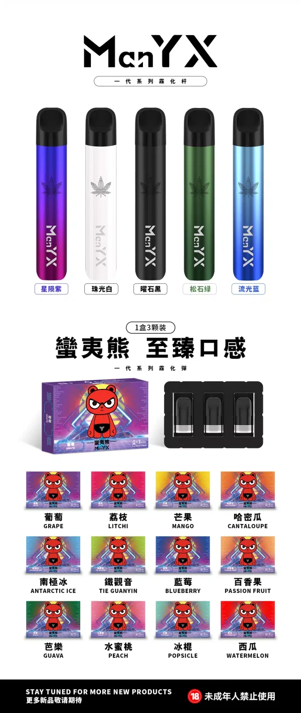 ManYX霧化彈