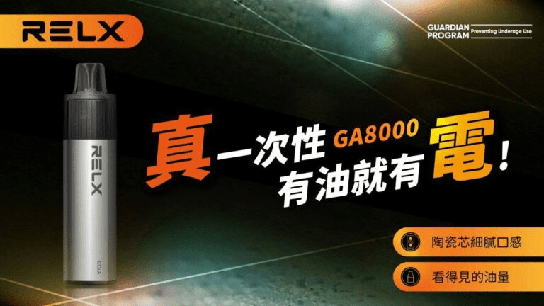 RELX GA 8000 Puffs 拋棄式電子煙