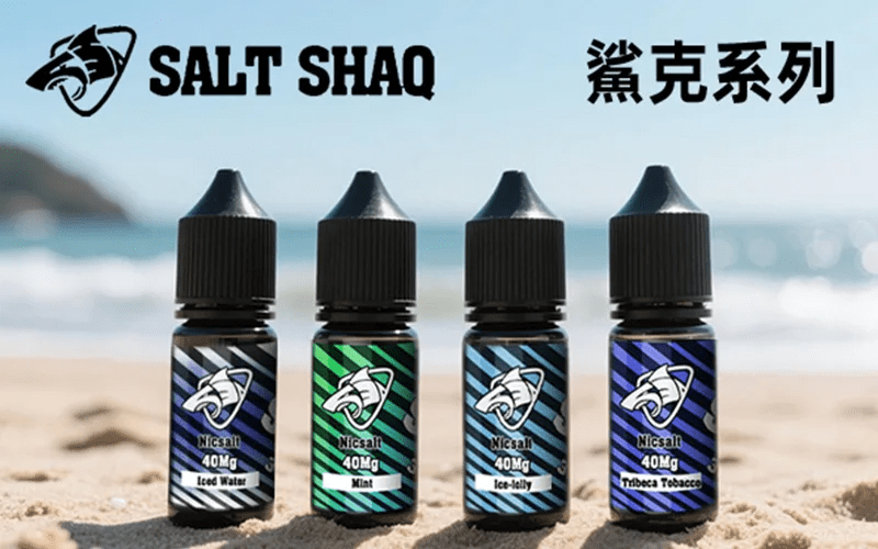 SALT SHAQ 新版鯊克煙油