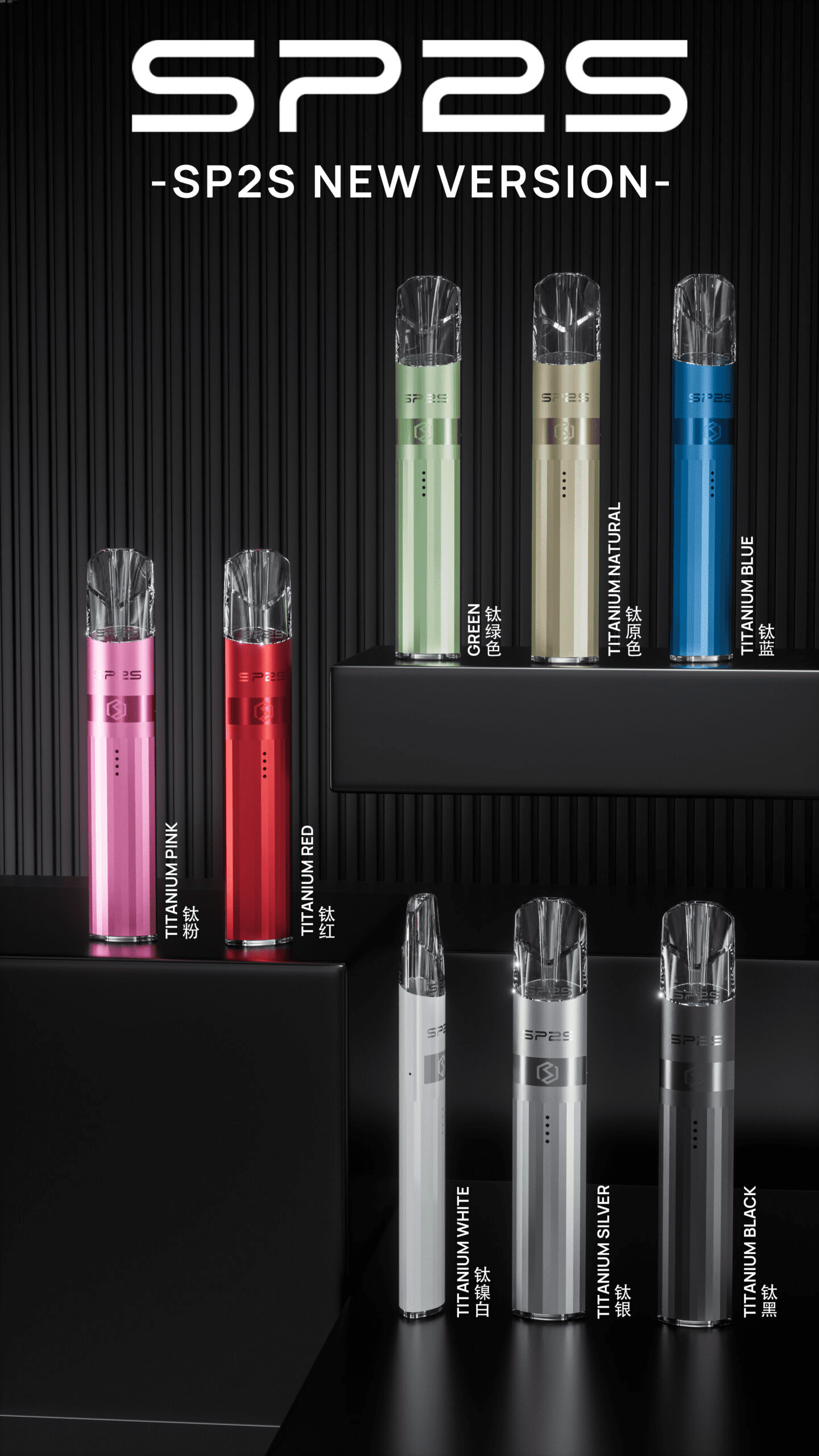 SP2S主機 傳奇系列鈦色霧化桿