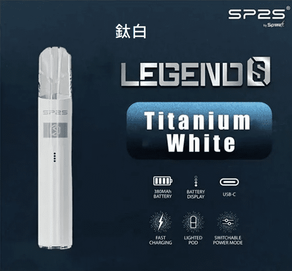 SP2S主機 傳奇系列鈦色霧化桿