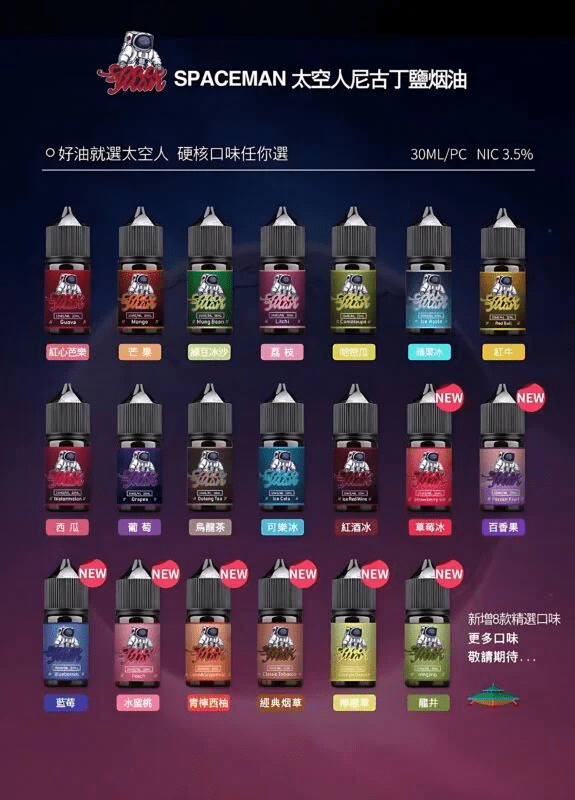 SPACEMAN太空人煙油