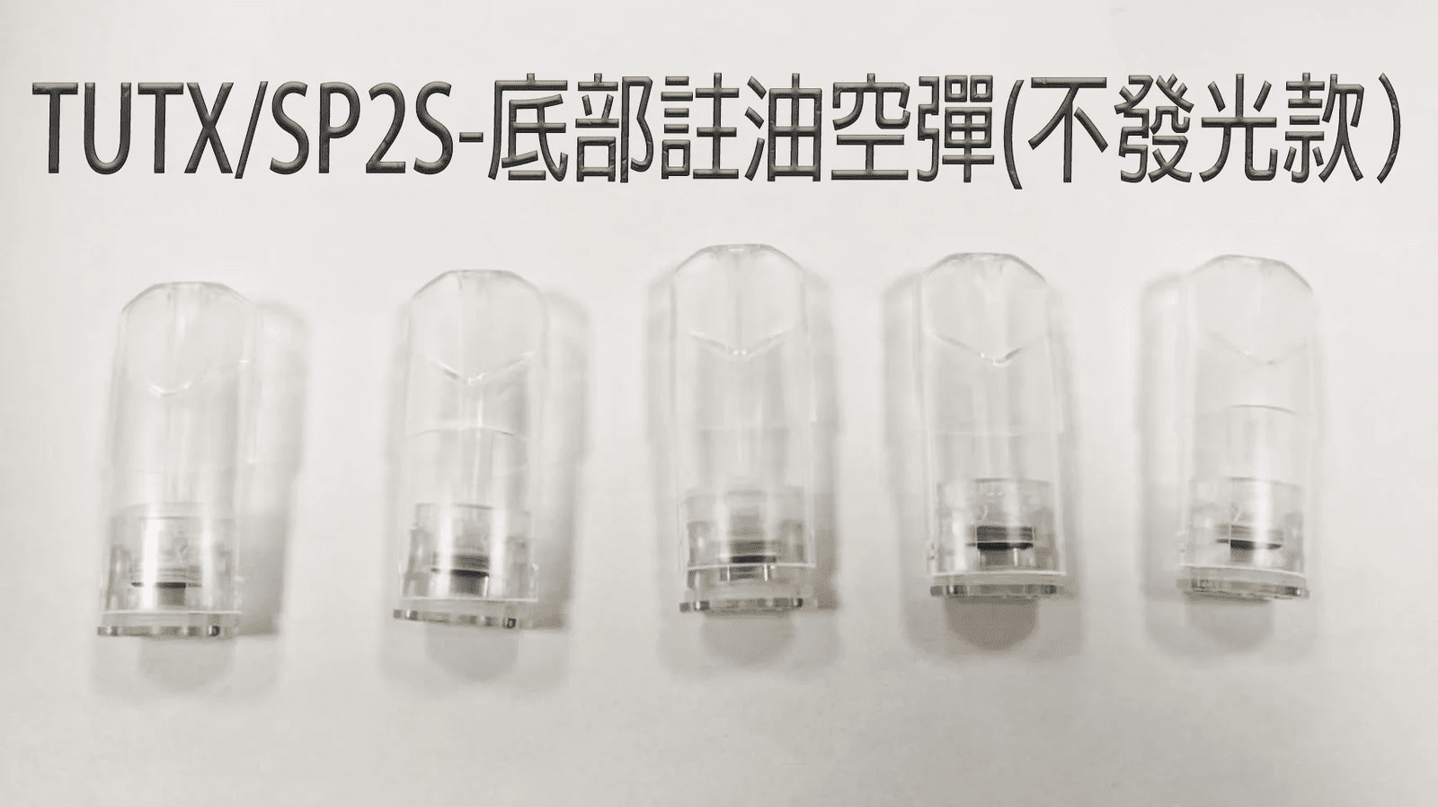 TUTX SP2S空倉 底部註油空彈