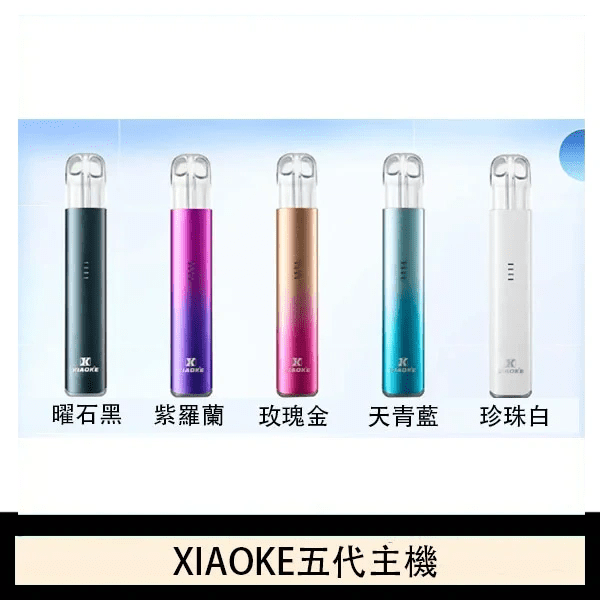 XIAOKE五代電子煙主機