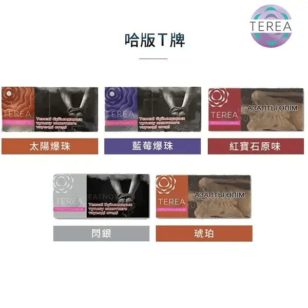 哈版 TEREA 煙彈