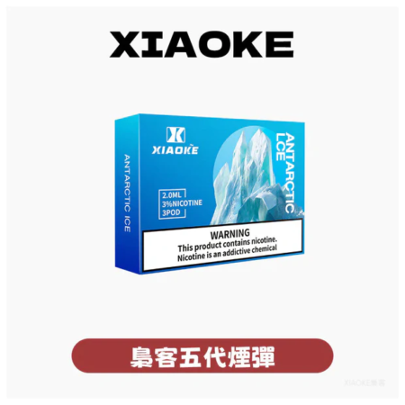 梟客煙彈 XIAOKE五代電子煙煙彈