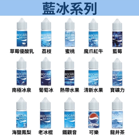 藍冰Blue Ice系列煙油
