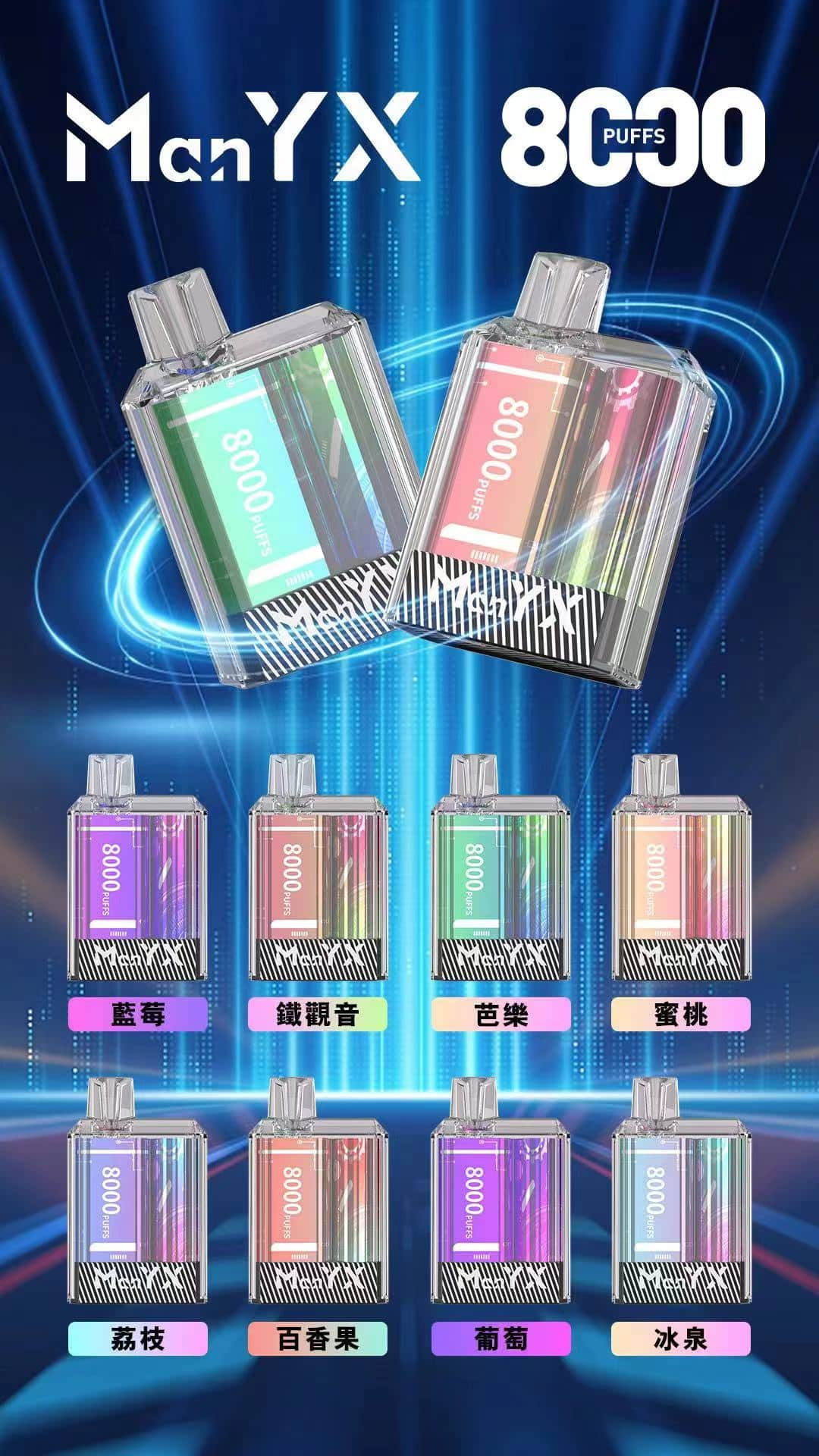 蠻夷熊 ManYX 8000 PUFFS