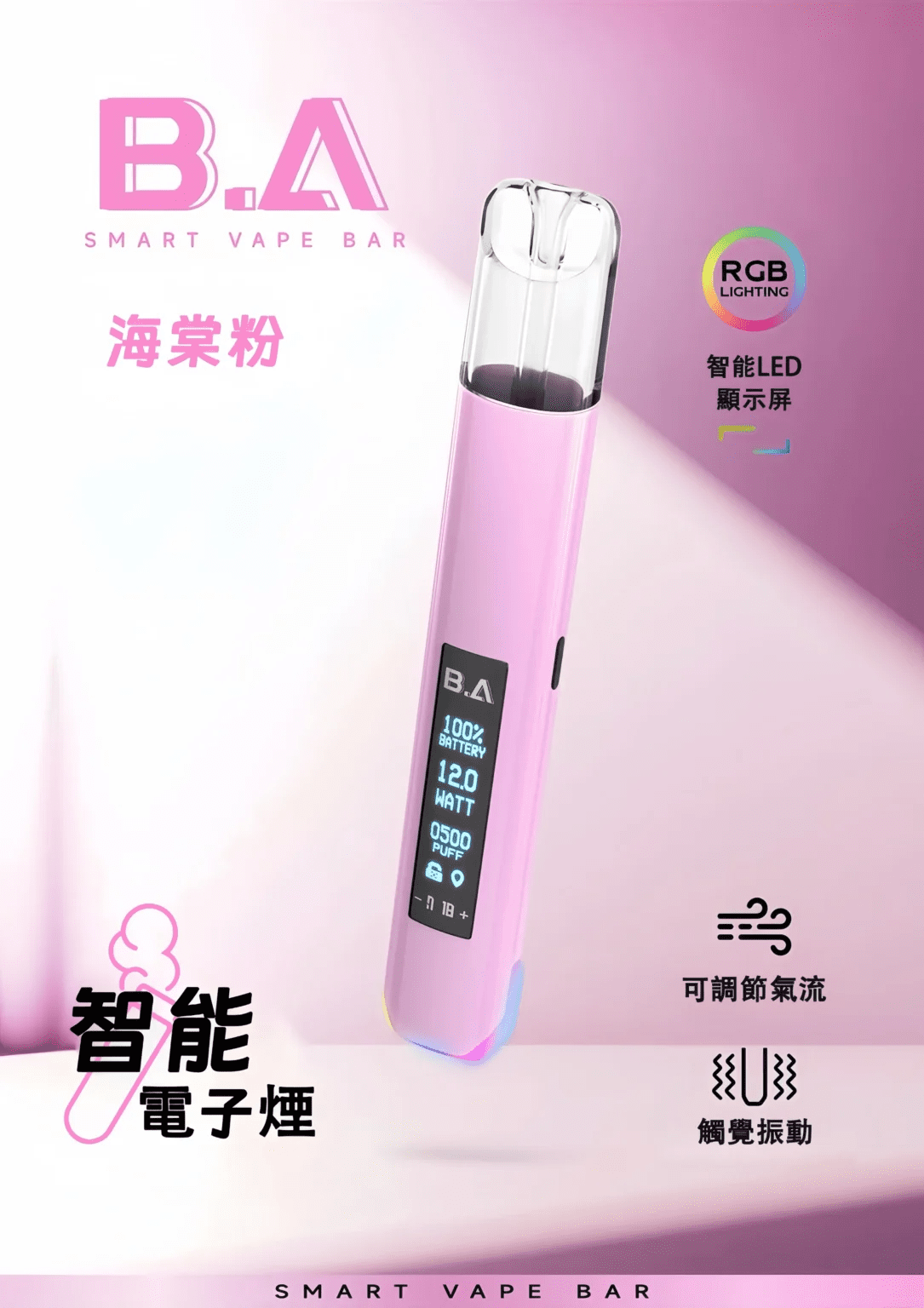 BA主機 B.A SMART VAPE BAR 智慧主機