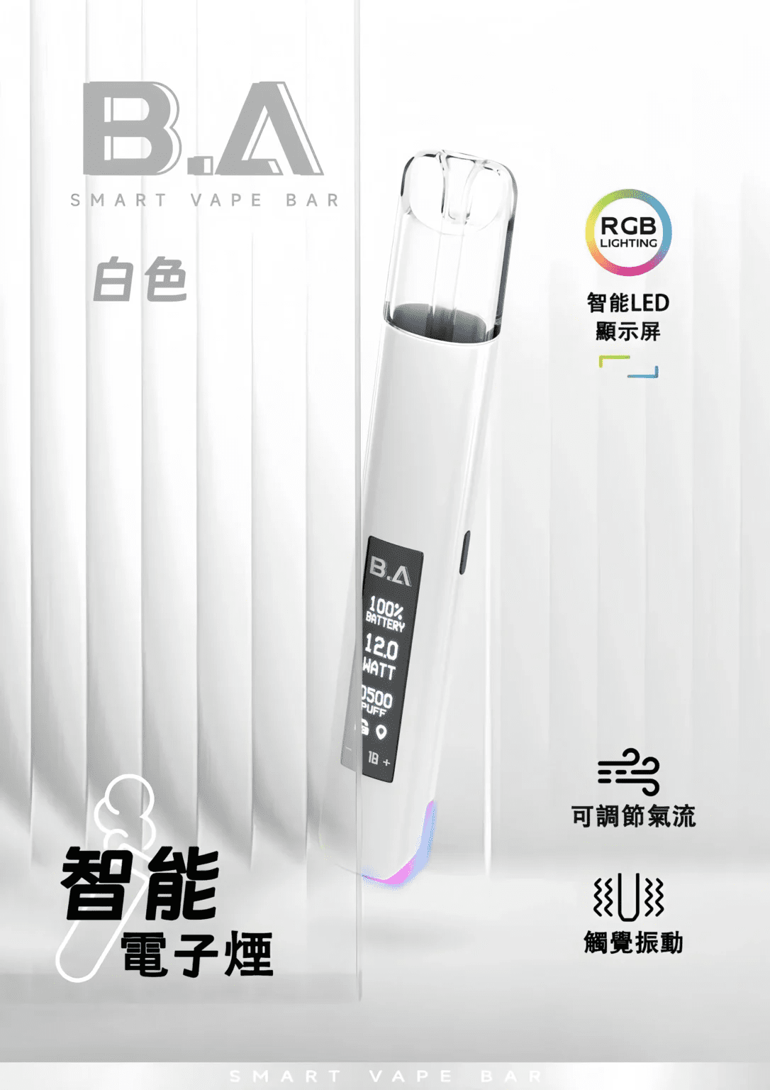 BA主機 B.A SMART VAPE BAR 智慧主機
