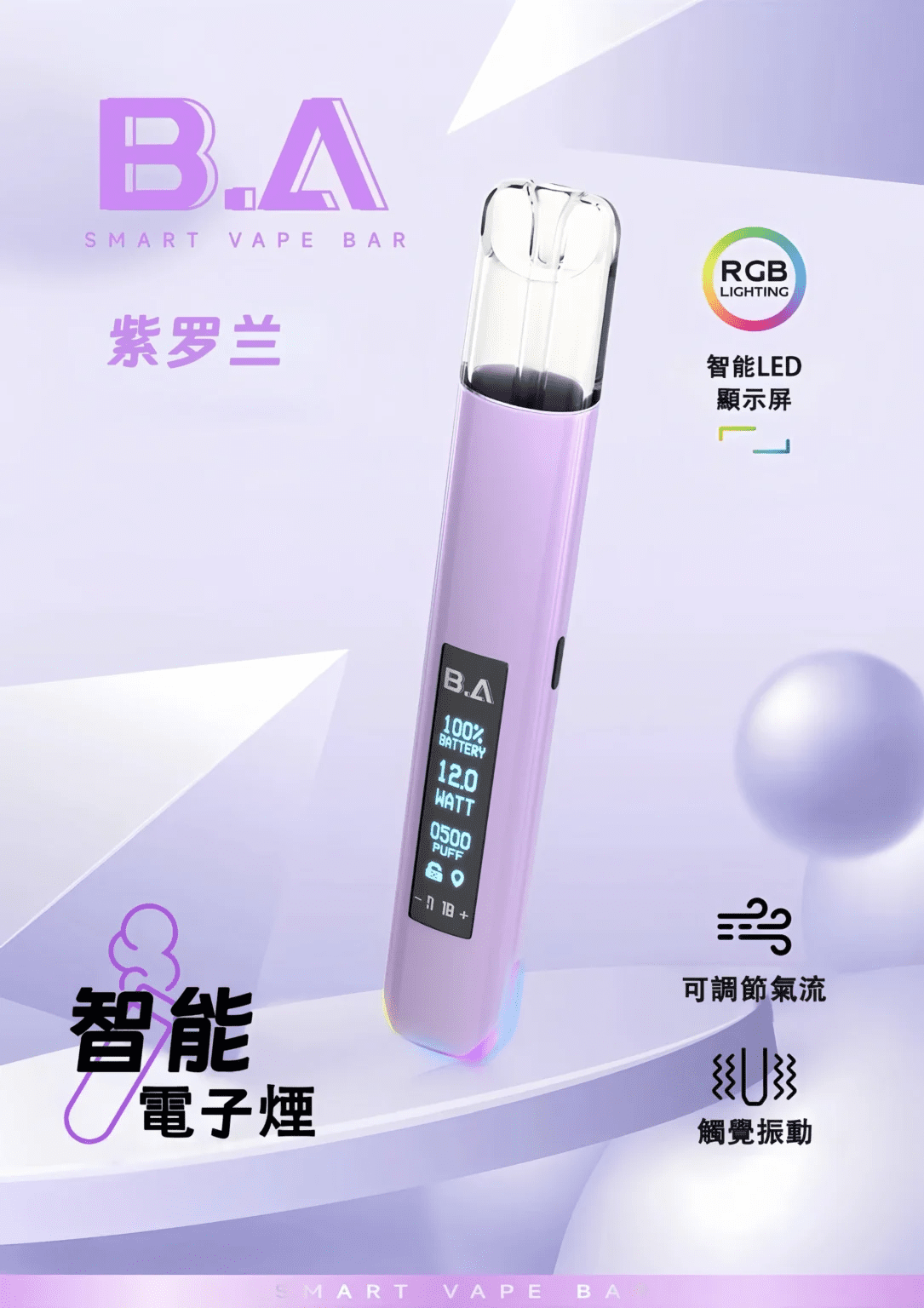 BA主機 B.A SMART VAPE BAR 智慧主機