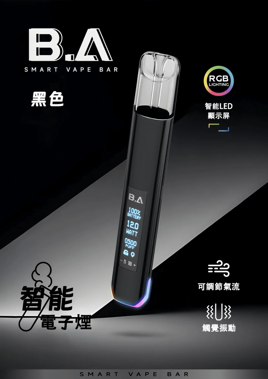 BA主機 B.A SMART VAPE BAR 智慧主機