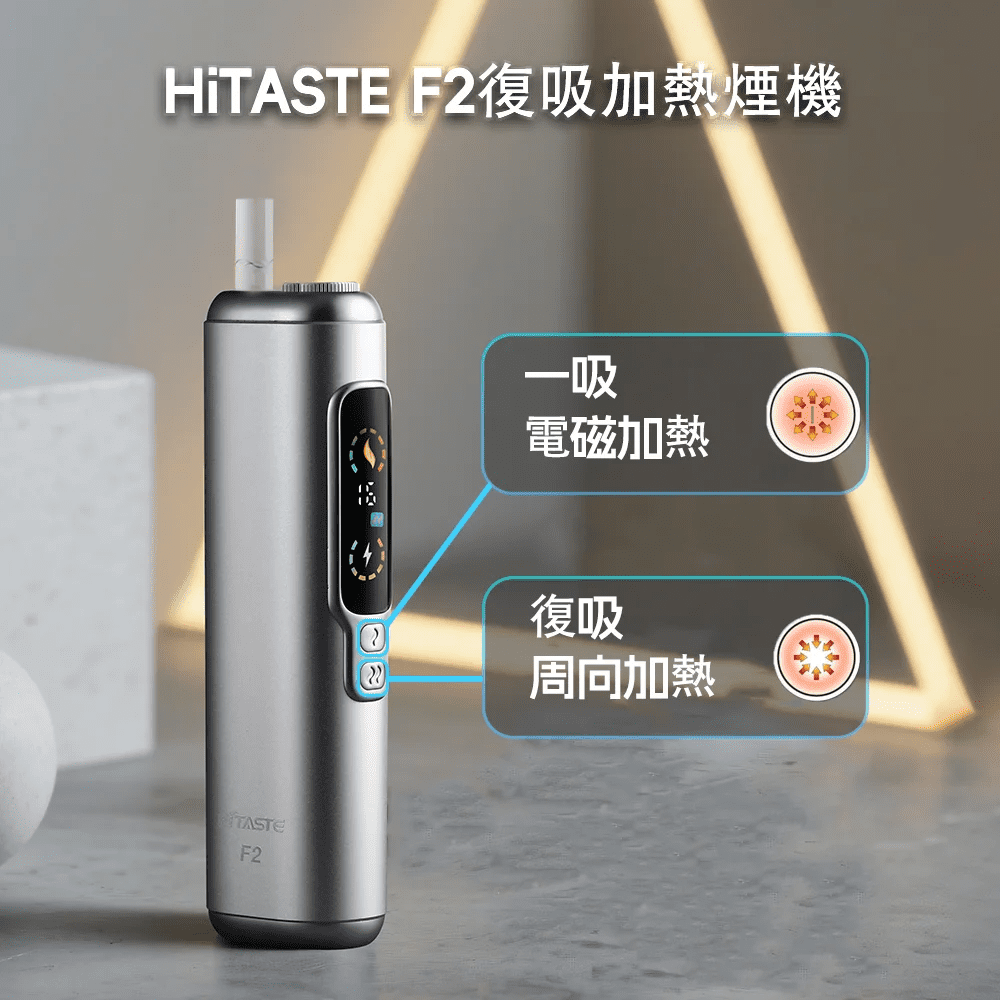 HITASTE F2 複吸加熱煙機