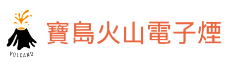 寶島火山電子煙