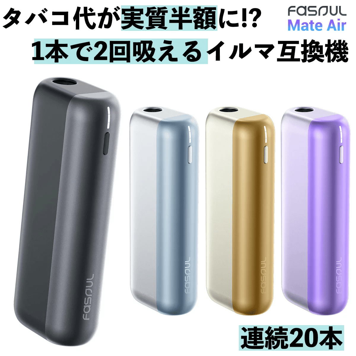 Fasoul Mate Air二回機