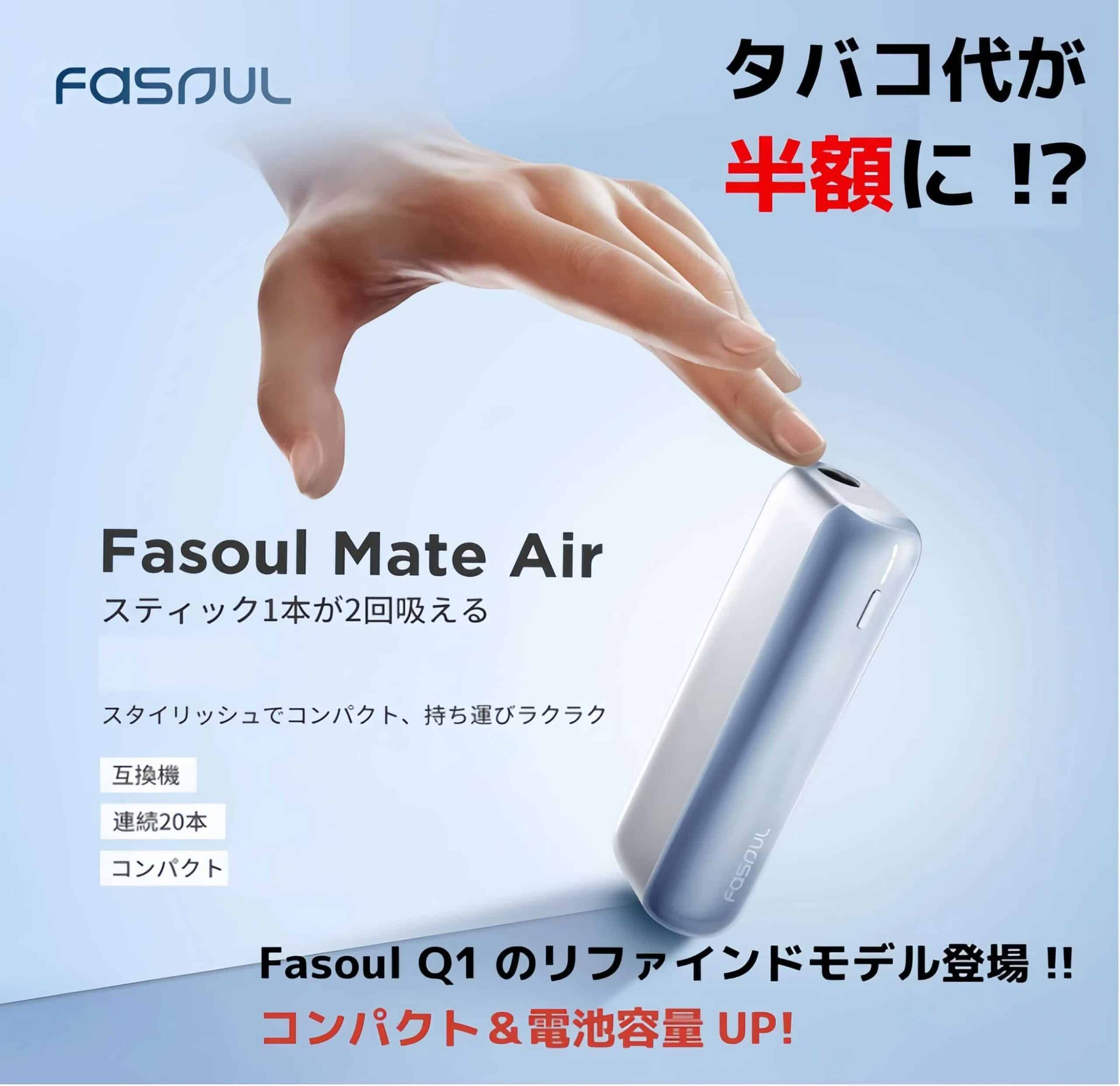 Fasoul Mate Air二回機