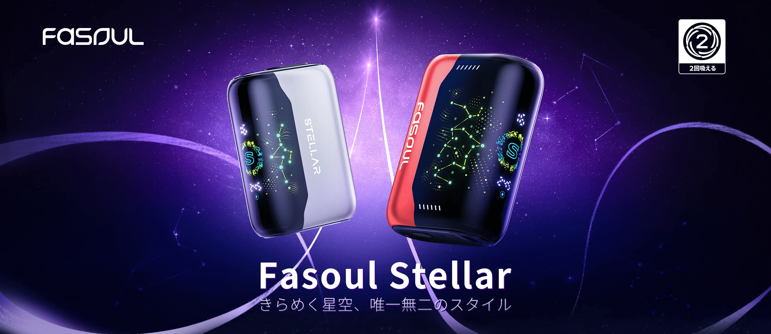 Fasoul Stellar二回機