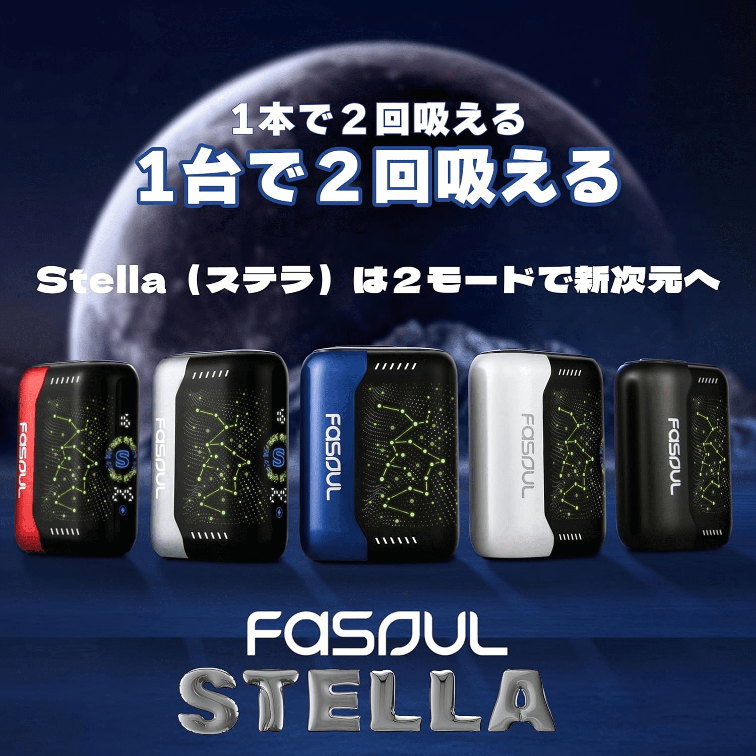 Fasoul Stellar二回機