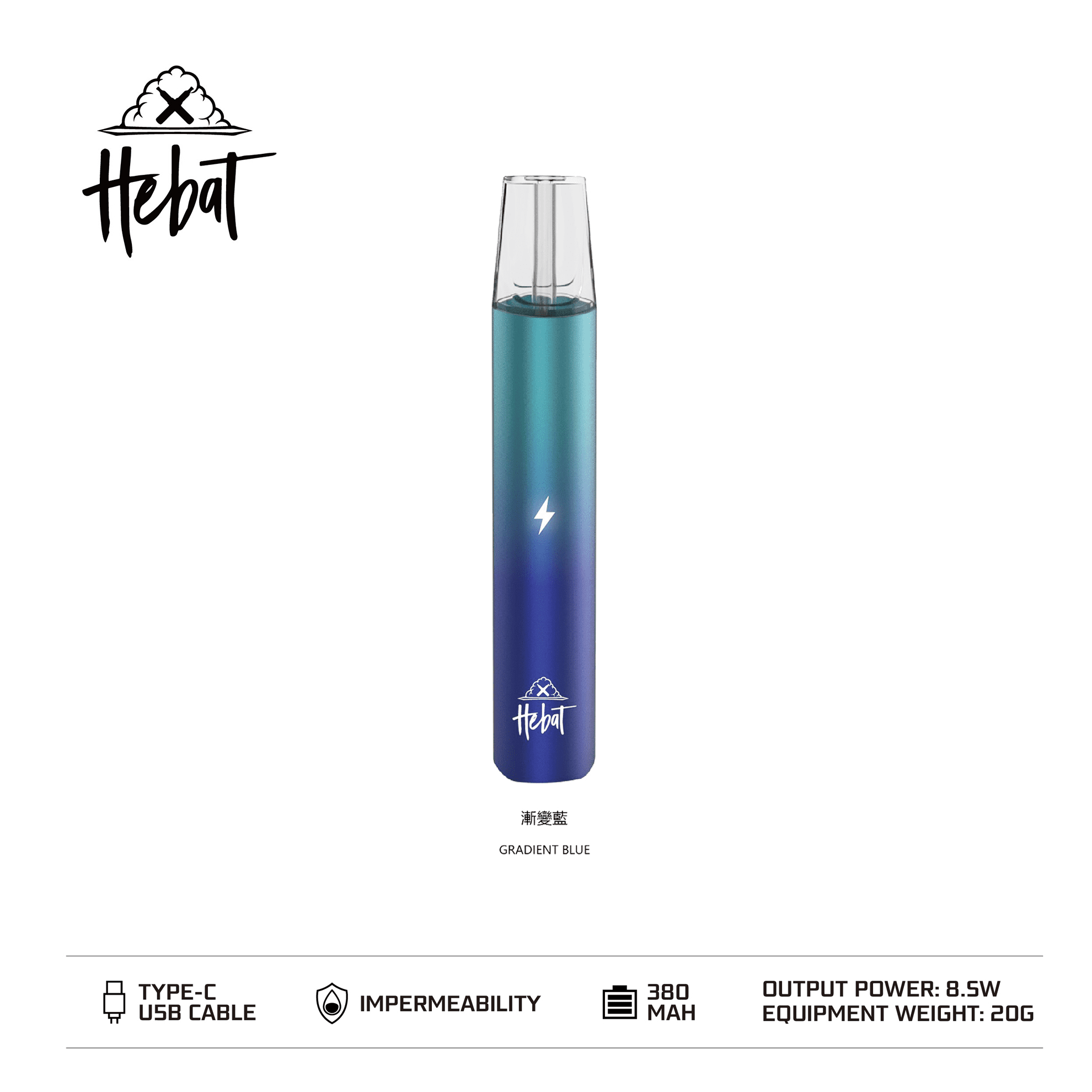 HEBAT 喜貝一代電子菸主機