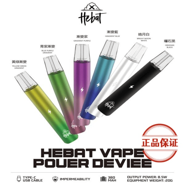 HEBAT 喜貝一代電子菸主機