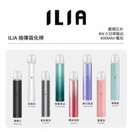 ILIA主機 哩亞霧化桿