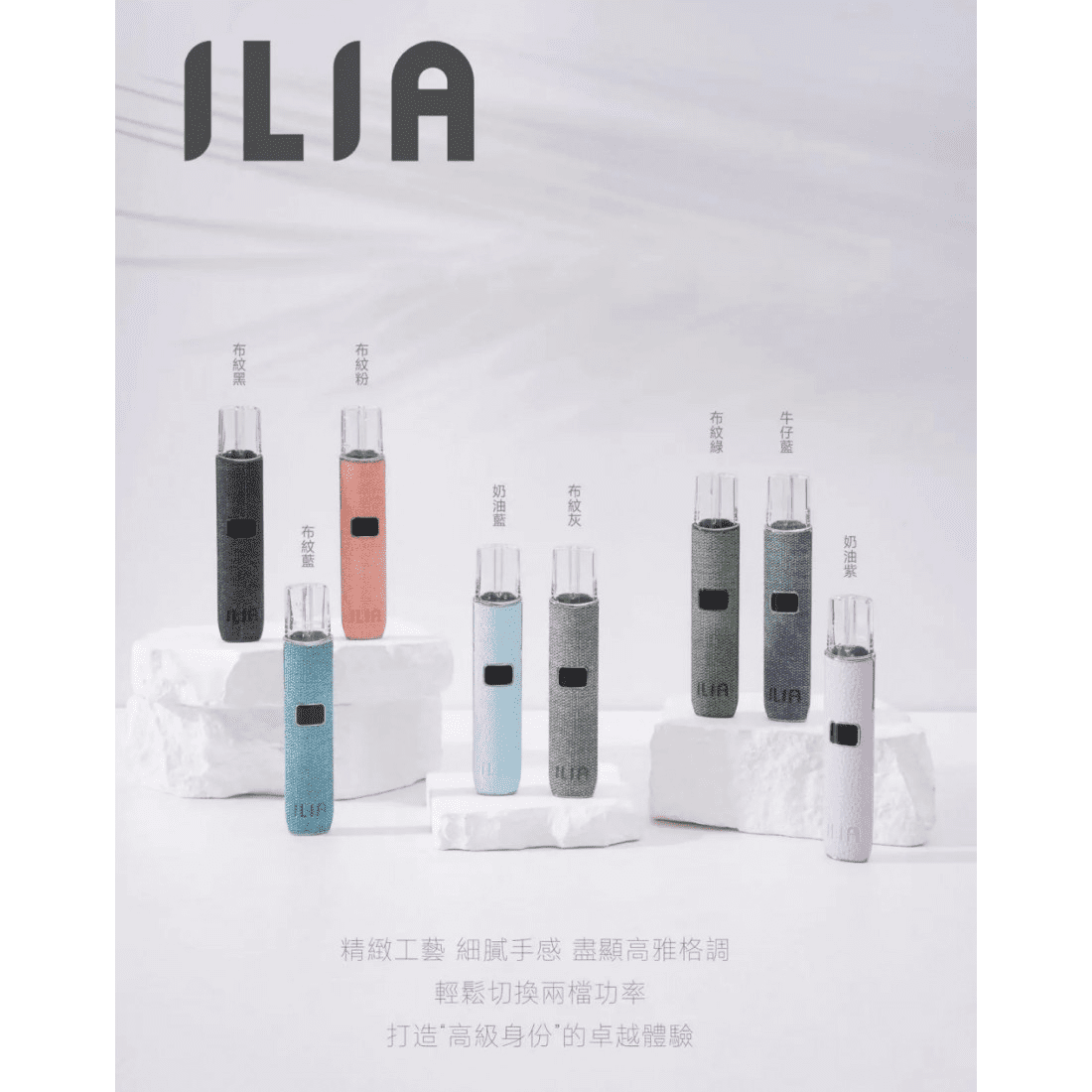 ILIA主機 布紋霧化桿