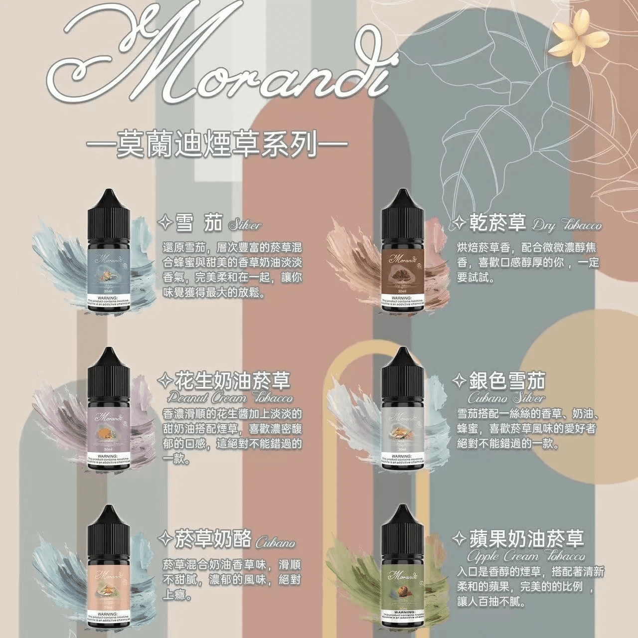 Morandi 莫蘭迪菸油 煙草系列