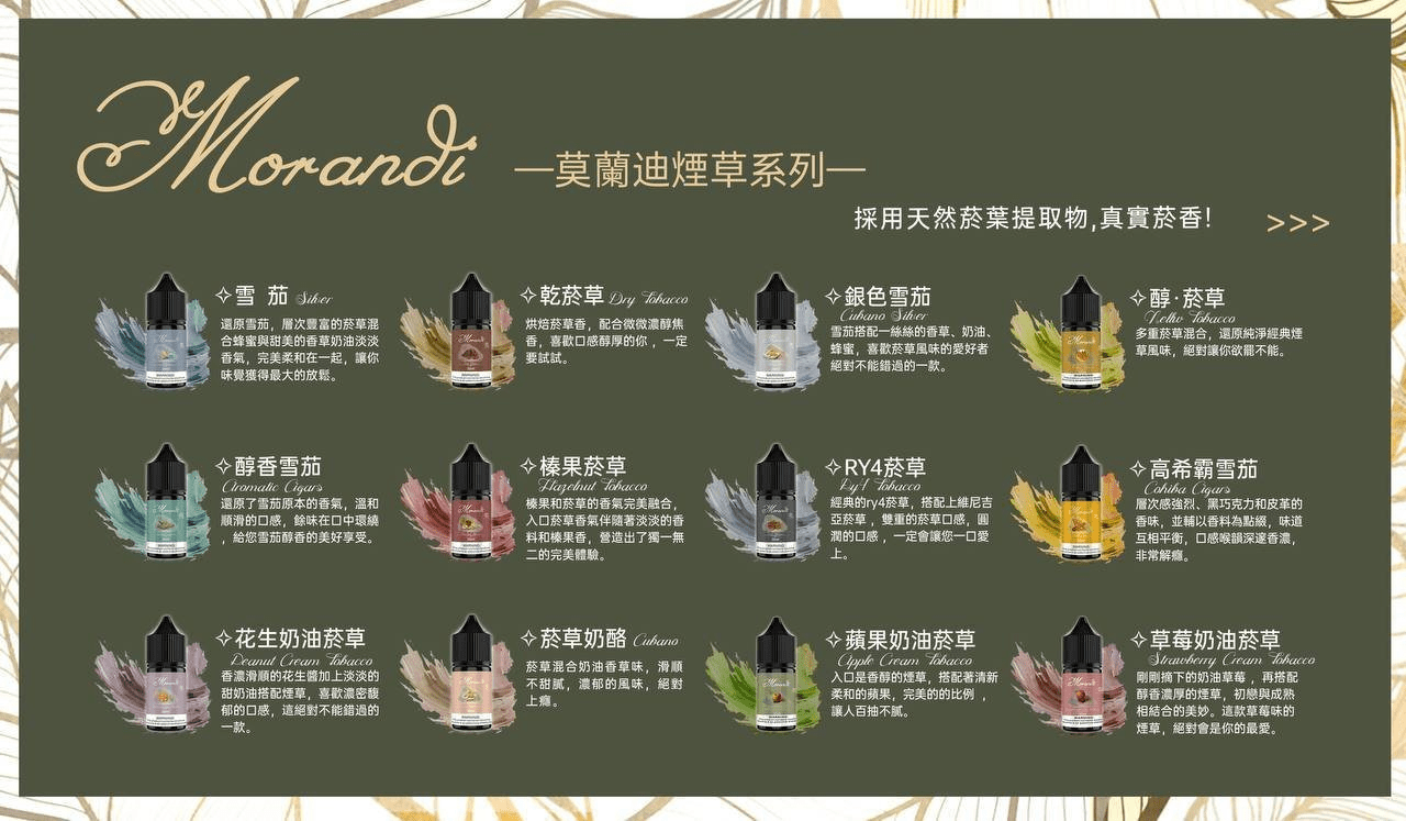 Morandi 莫蘭迪菸油 煙草系列