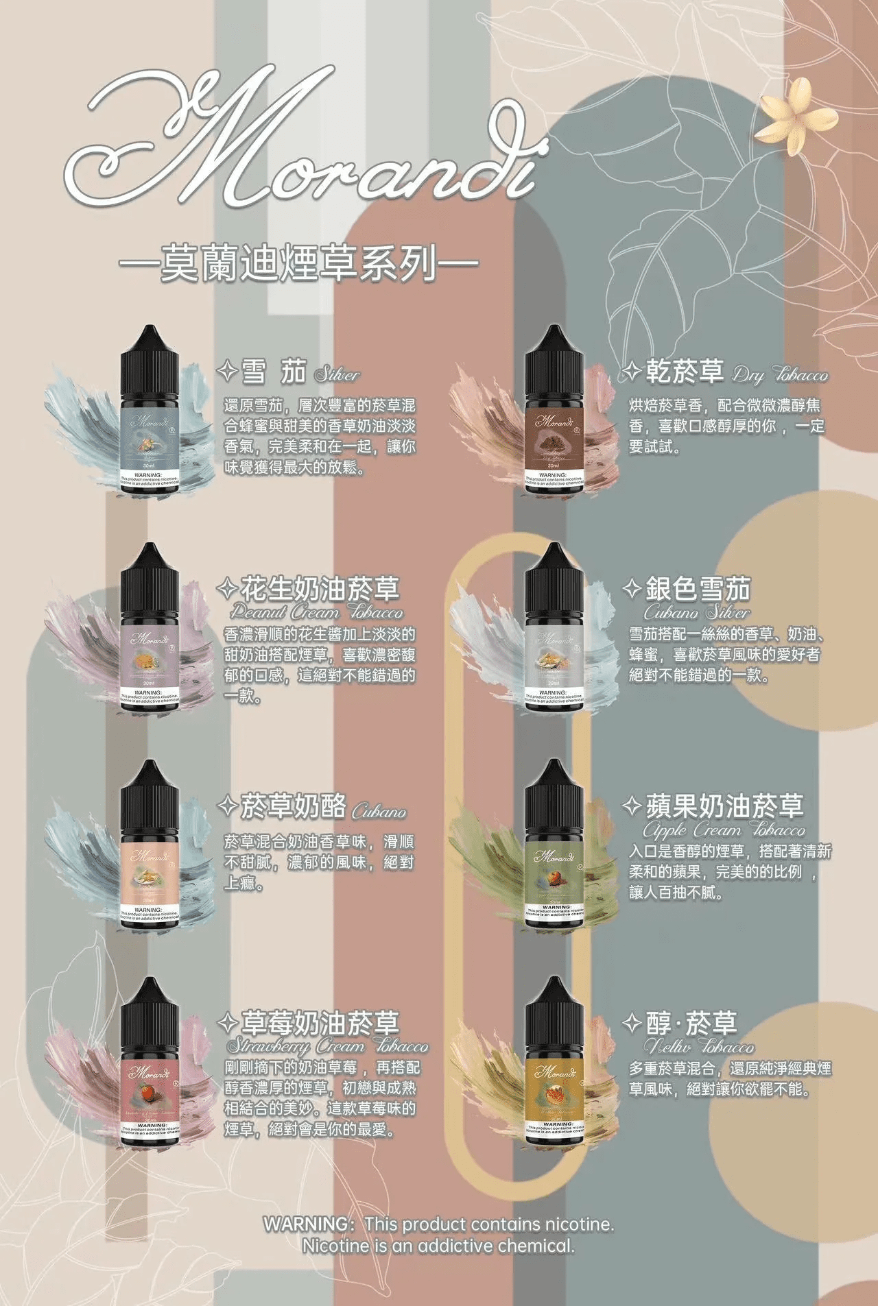 Morandi 莫蘭迪菸油 煙草系列