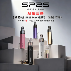 SP2S MAX ALPHA電子煙主機