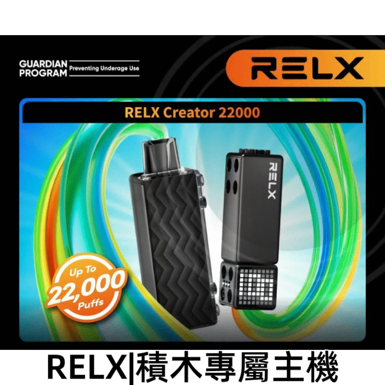 悅刻積木 RELX Creator 22000 Puffs 煙彈