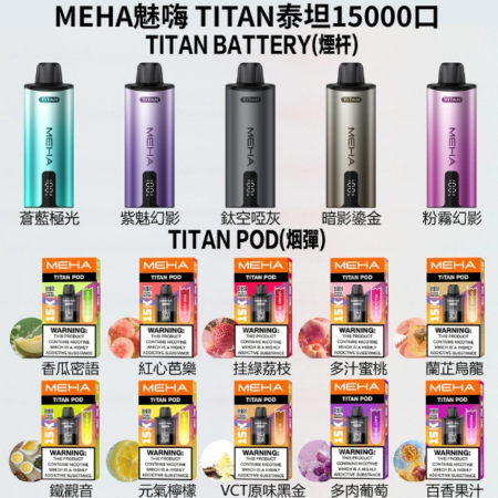 MEHA TITAN 15000 PUFFS 電子煙