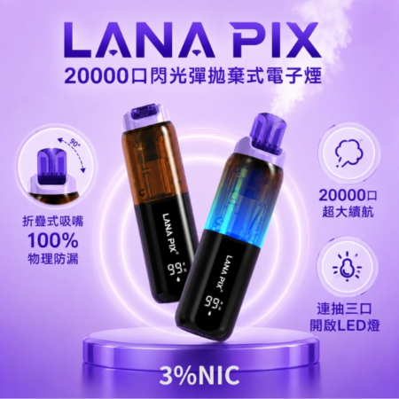 LANA PIX 20000口閃光彈