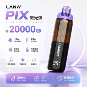 LANA PIX 20000口閃光彈