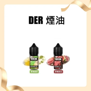 DER 美國原裝進口尼古丁鹽小煙油
