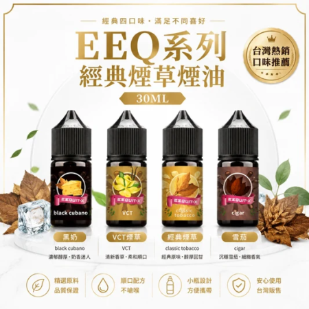EEQ系列經典煙草煙油