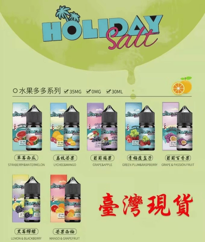 HOLIDAY SALT 假日鹽煙油