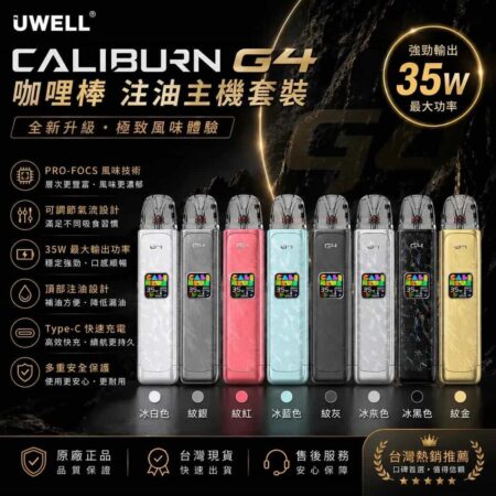 UWELL Caliburn G4 咖喱棒 注油主機套裝